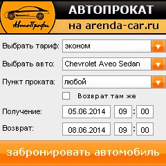 виджет с расчетом стоимости авто аренды от АрендаАвто-збл